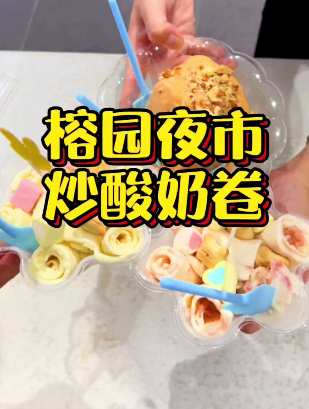 冲着这颜值,也要来一份的炒酸奶卷,味道究竟如何呢?