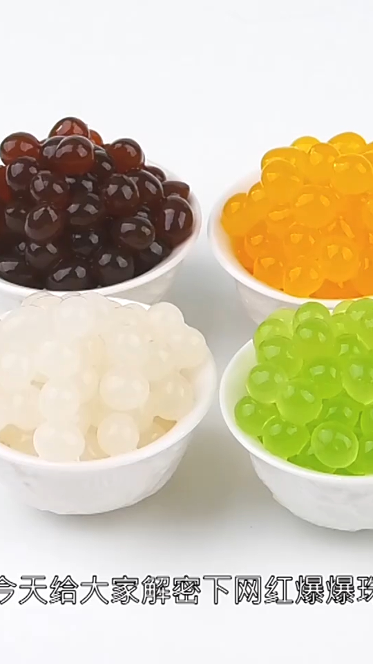 解密网红奶茶小料,爆爆珠!也叫爆爆蛋,好吃又好玩~