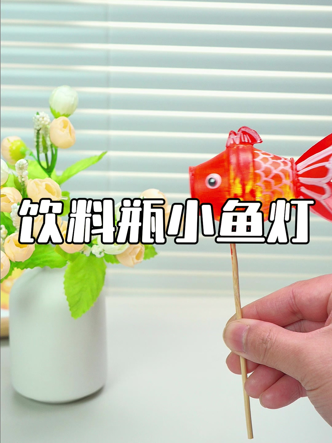 用饮料瓶做小鱼灯,可爱又好看!