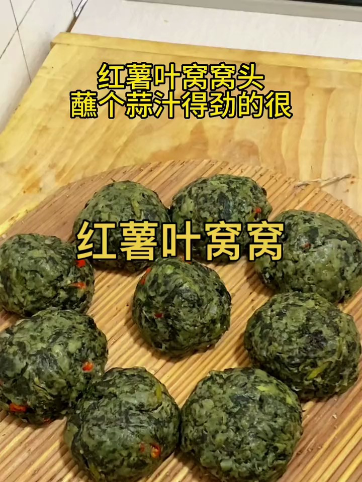 又到吃红薯叶窝窝的季节,好吃又营养,河南人拒绝不了的夏日美食