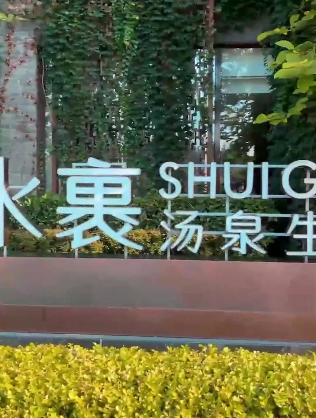 水裹汤泉:案例分享