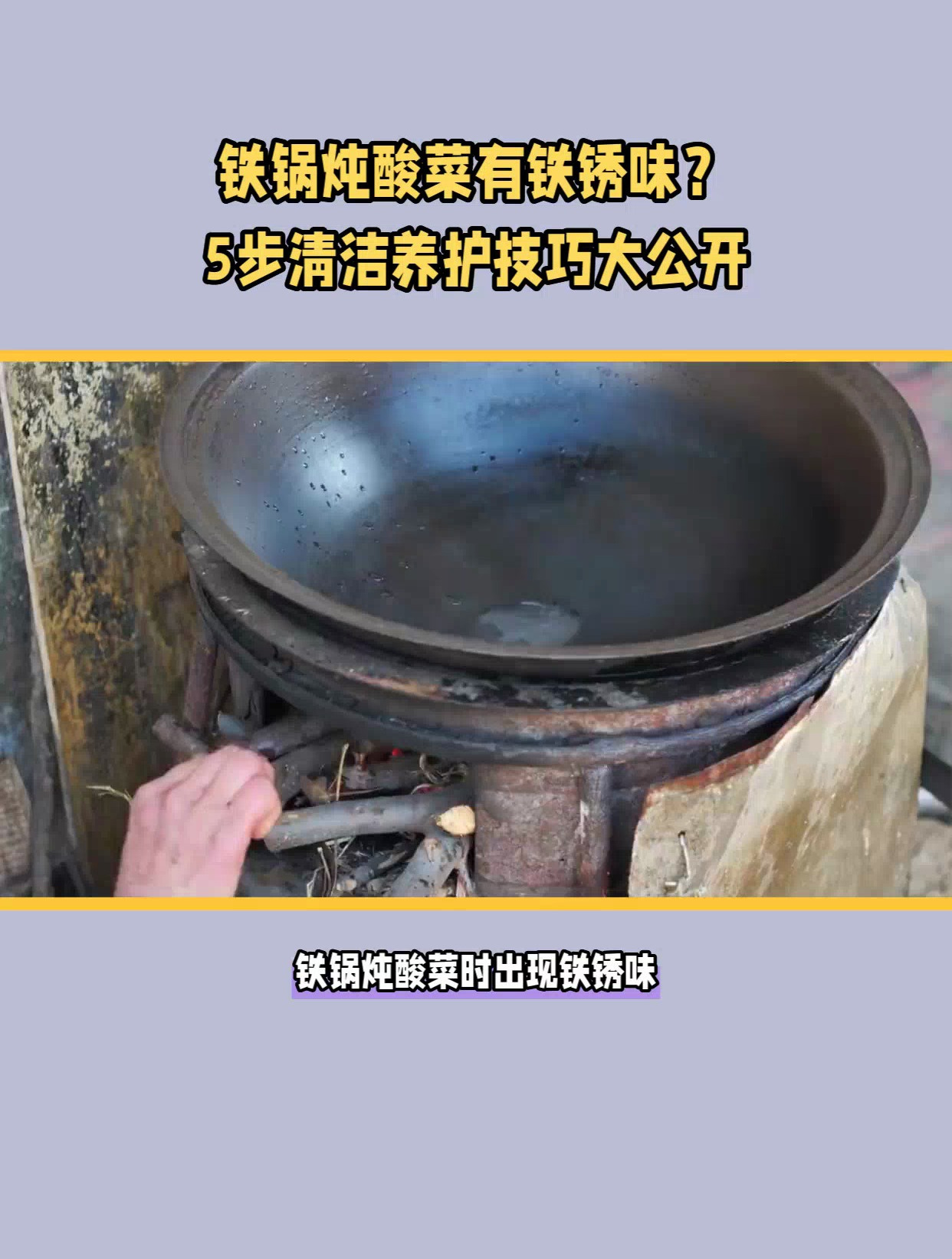 铁锅炖酸菜去除铁锈味,让美食回归原汁原味
