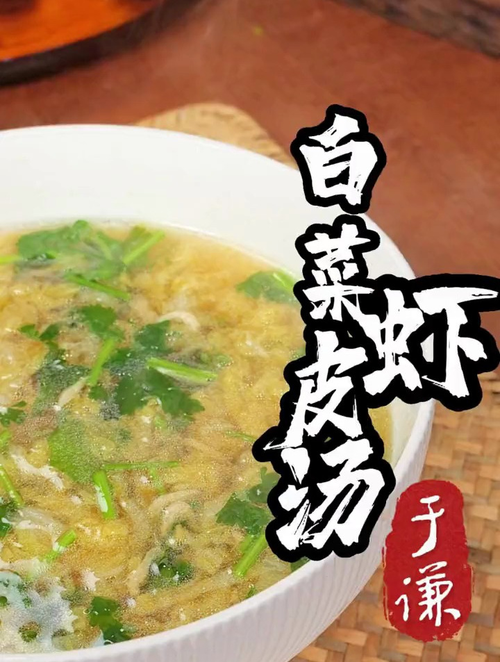 我也有一道自制小菜,跟着于谦学习这道白菜虾皮汤,湛青碧绿喷香