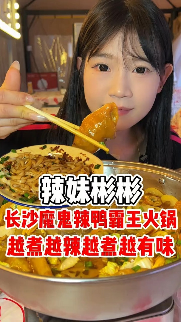 长沙魔鬼辣鸭霸王火锅 越煮越辣越煮越有味