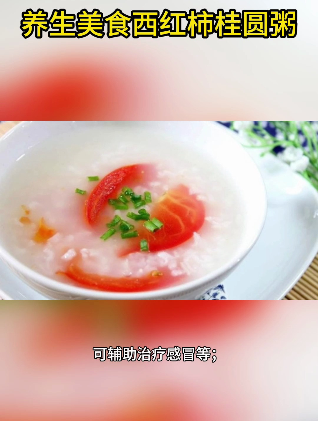 养生美食西红柿桂圆粥