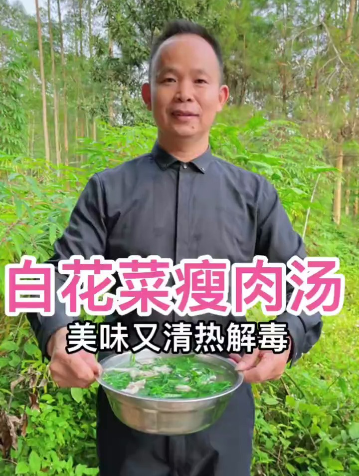 白花菜瘦肉汤,美味又清热解毒