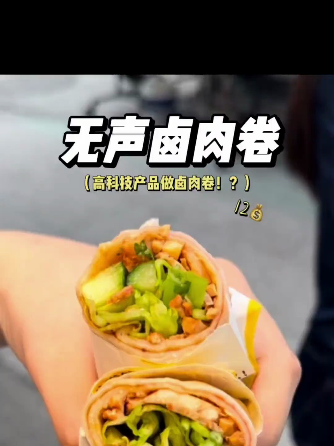 街边偶遇无声卤肉卷,居然用液压机