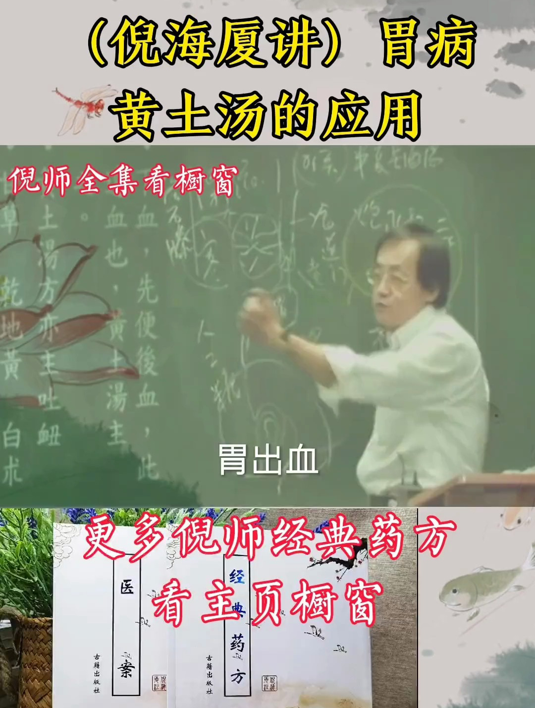 倪海厦讲胃痛怎么办?黄土汤的应用!