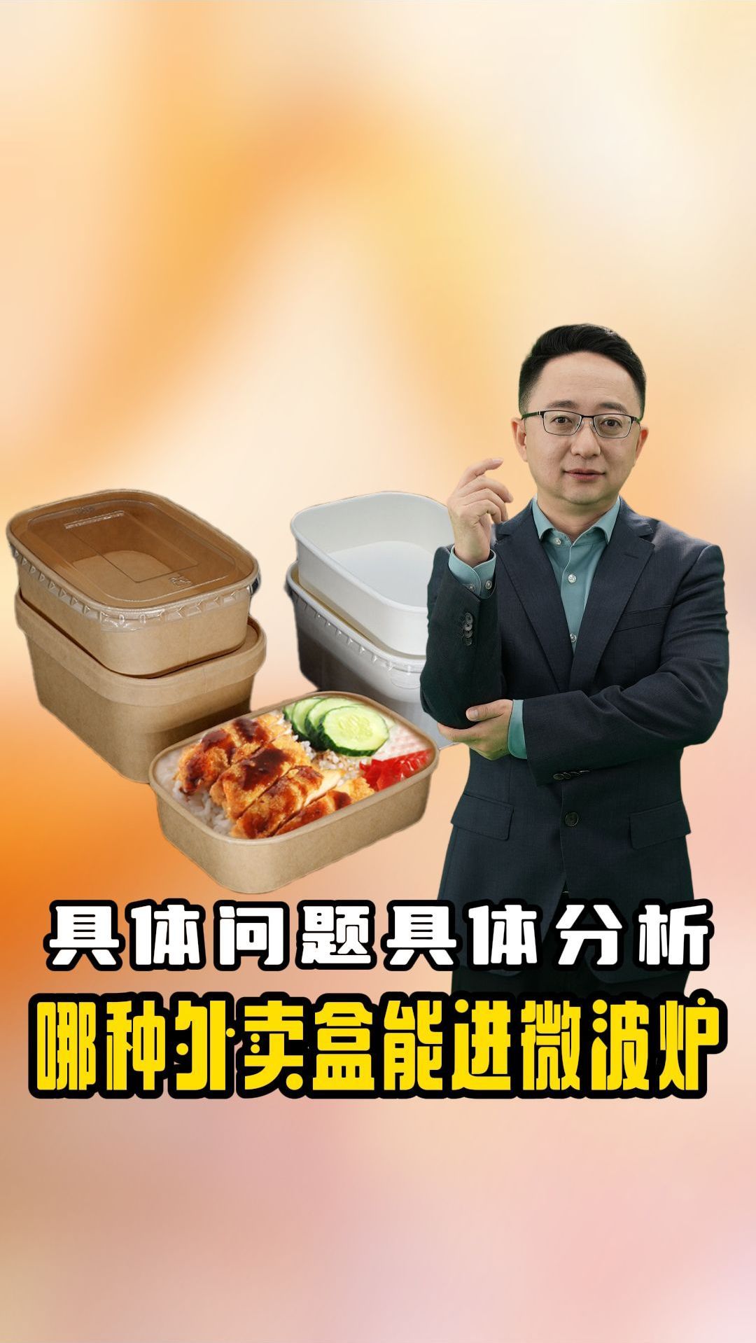具体问题具体分析,哪种外卖盒能进微波炉