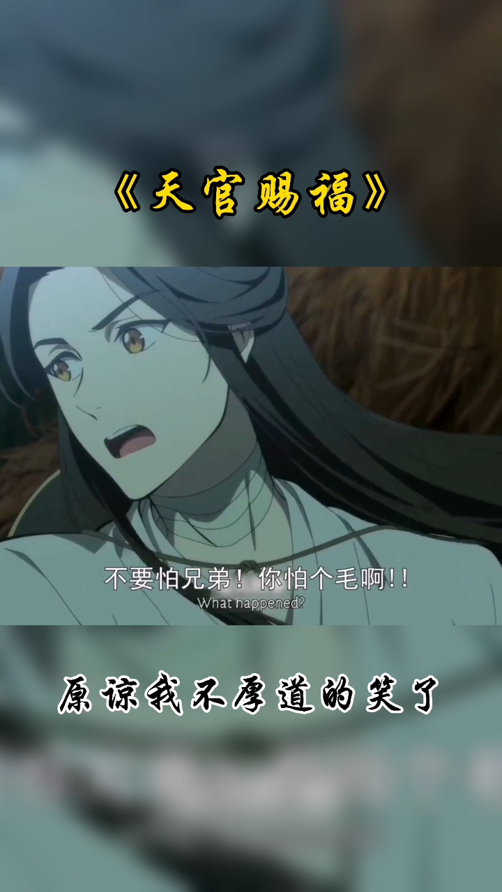 天官赐福,当怜怜开车时,兄弟你开慢点呀,不要怕兄弟