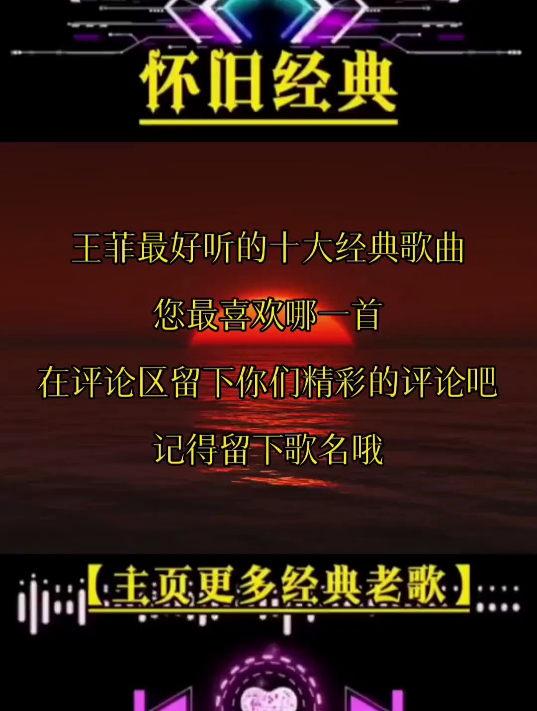 王菲最好听的十大经典歌曲