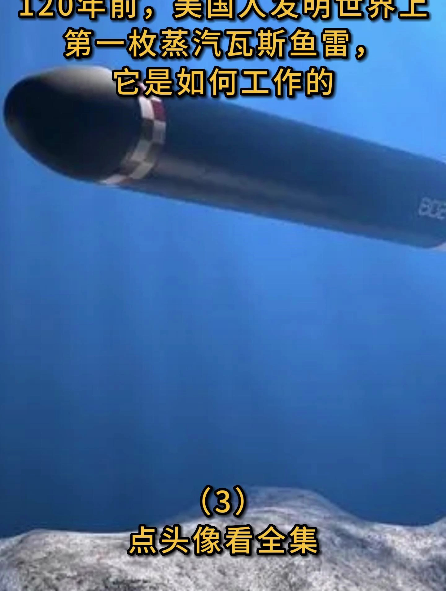 120年前,发明世界上第一枚蒸汽瓦斯鱼雷,它是如何工作的(3)