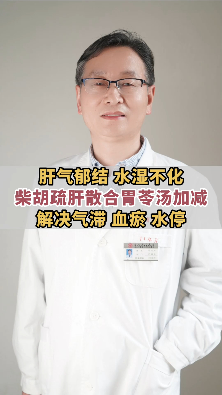 肝气郁结 水湿不化 柴胡疏肝散合胃苓汤加减 解决气滞 血瘀 水停