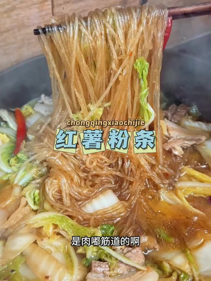 这个红薯粉劲道,炖个白菜酸菜还是涮火锅做酸辣粉都嘎嘎好吃!