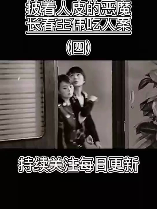 披着人皮的恶魔,长春王伟吃人案 第四集