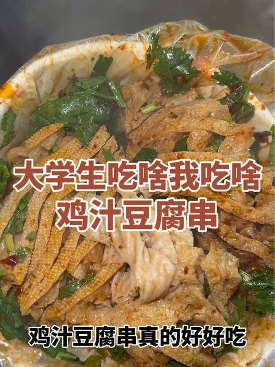 大学门口偶遇11一份的鸡汁豆腐串～香菜和辣椒加满好好吃～