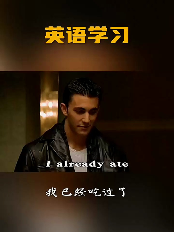用英语怎么表达我已经吃过了