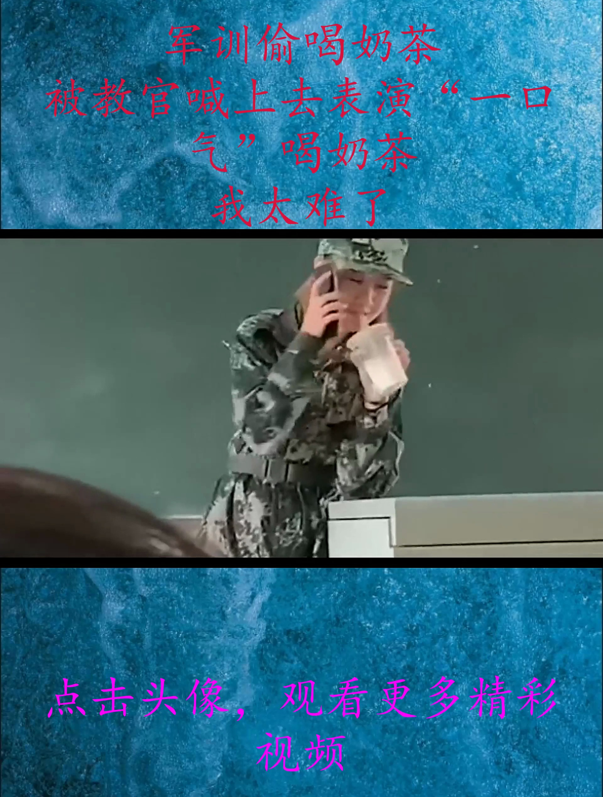军训偷喝奶茶,被教官喊上去表演“一口气”喝奶茶,我太难了