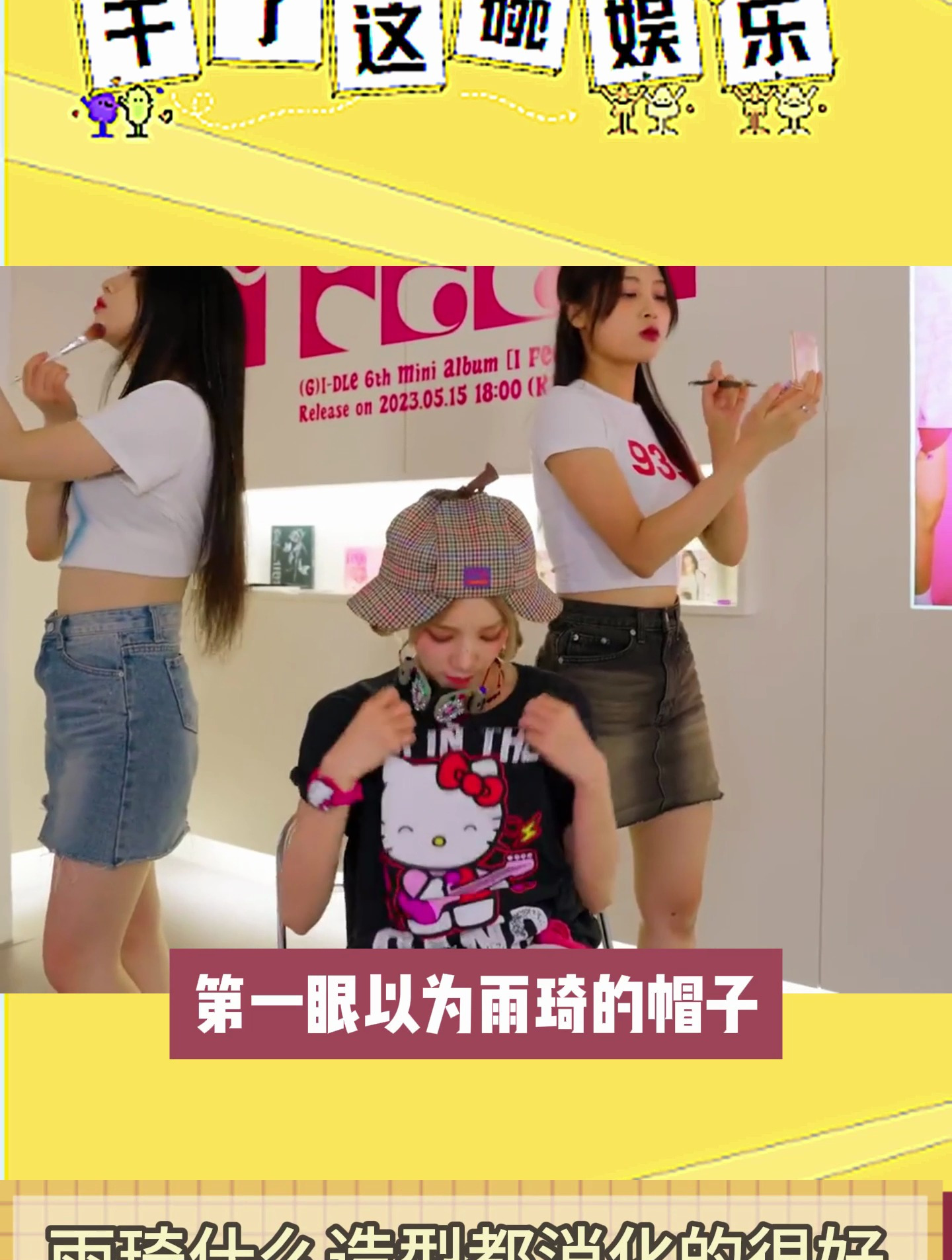 雨琦的帽子还以为两顶鸭舌帽摞起来带的