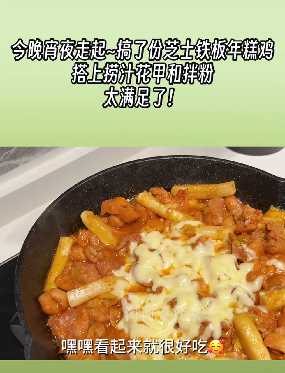 今晚宵夜走起~搞了份芝士铁板年糕鸡,搭上捞汁花甲和拌粉,太满足了!