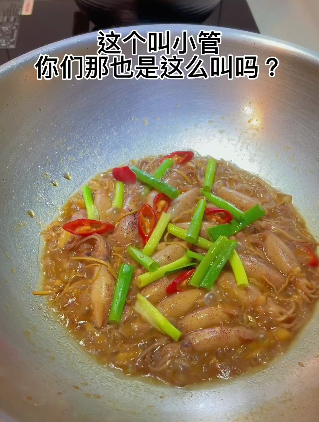 好吃的小管,也叫小鱿鱼