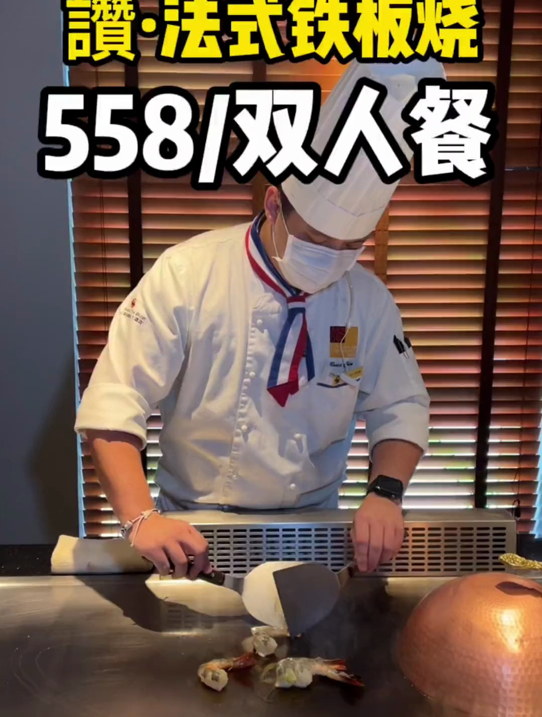 558双人铁板烧,体验如何