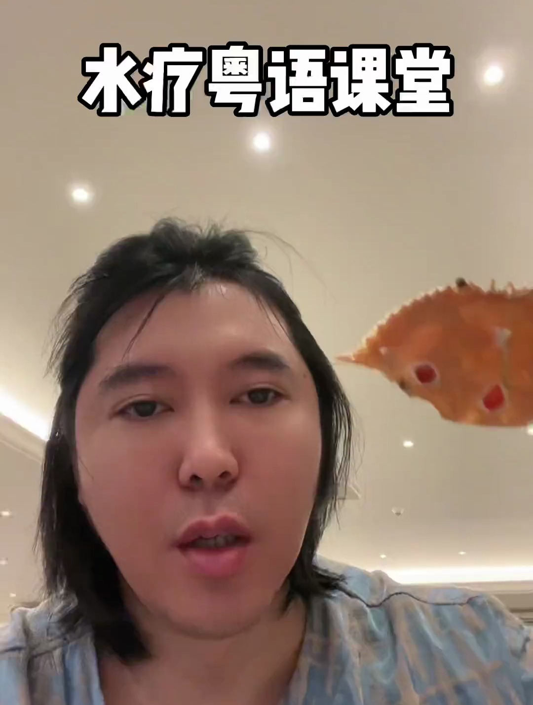 水疗粤语课堂开班你们跪着听