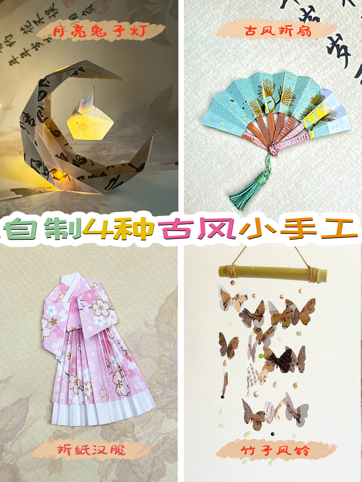 自制4种古风小手工~月亮兔子灯|古风折扇|折纸汉服|竹子风铃