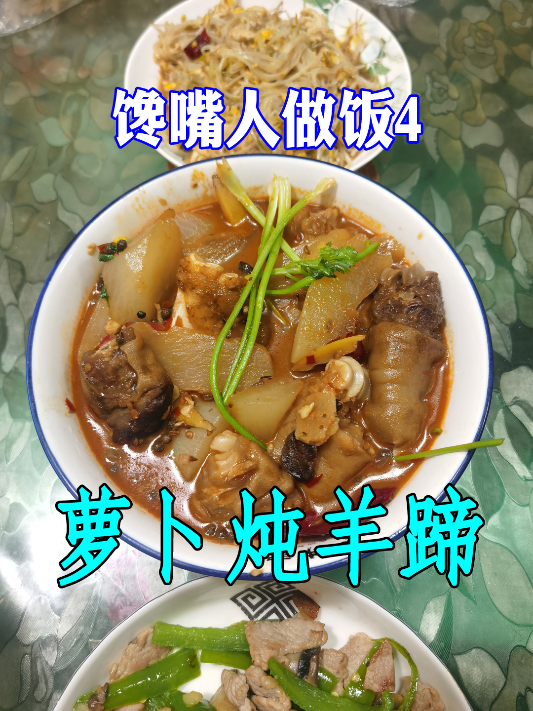 吃席时难忘的萝卜炖羊蹄,在家里做