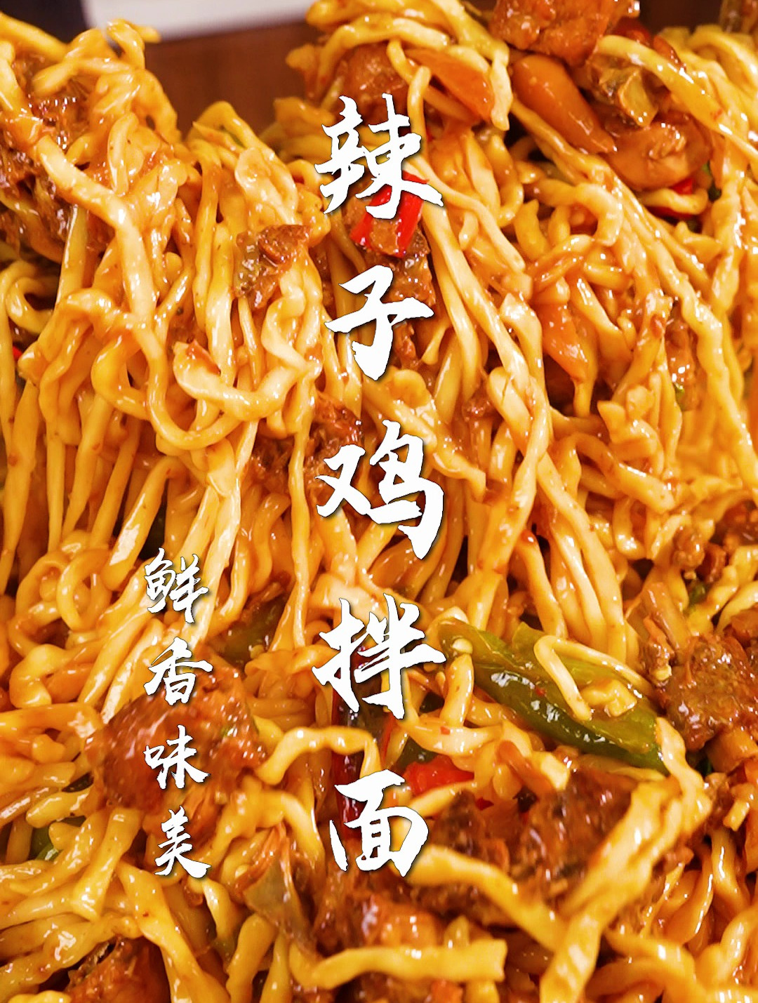 馋哭全网的辣子鸡拌面太好吃了!一种神秘调料,就能破解!