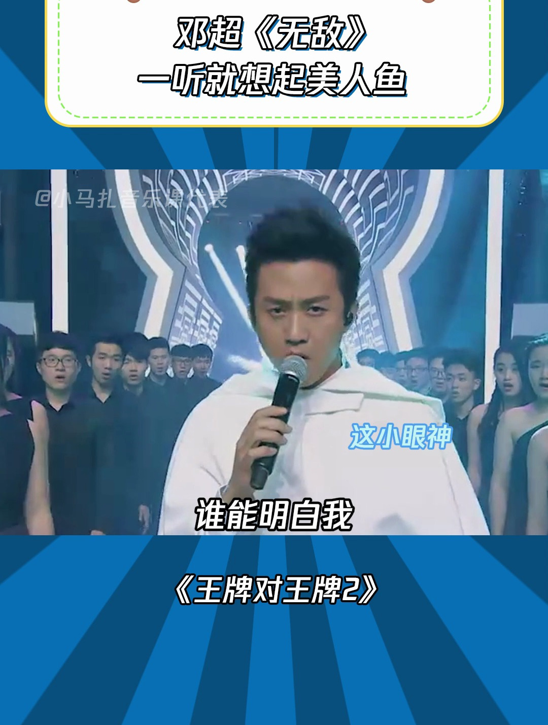 王牌对王牌2:邓超浑厚美声唱《无敌》,想起美人鱼的跳舞画面