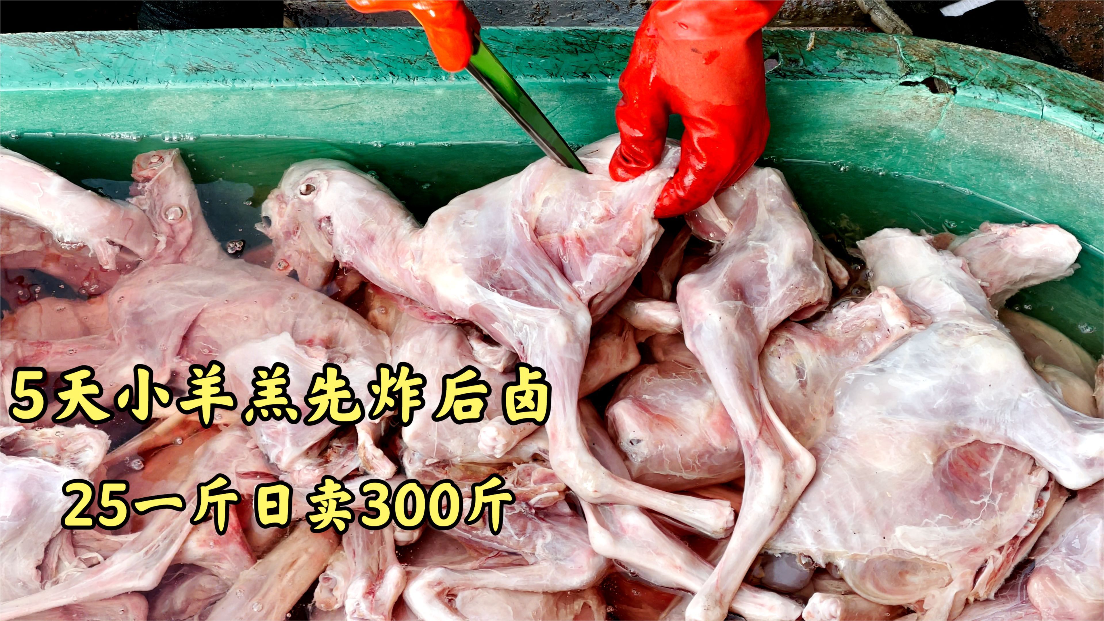 山东美女卖绝味羊羔肉,5天嫩羊先炸后卤,25一斤日卖300斤,喷香
