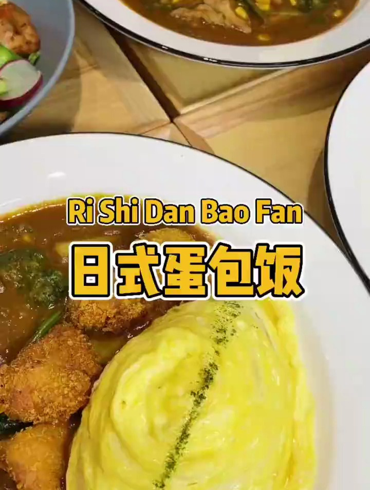 不去日本也能吃到敲正宗的咖喱蛋包饭,颜值味道都敲在线