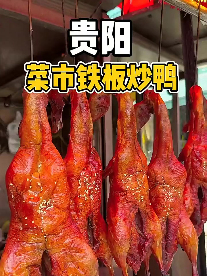 贵阳菜市的铁板烤鸭香迷糊了
