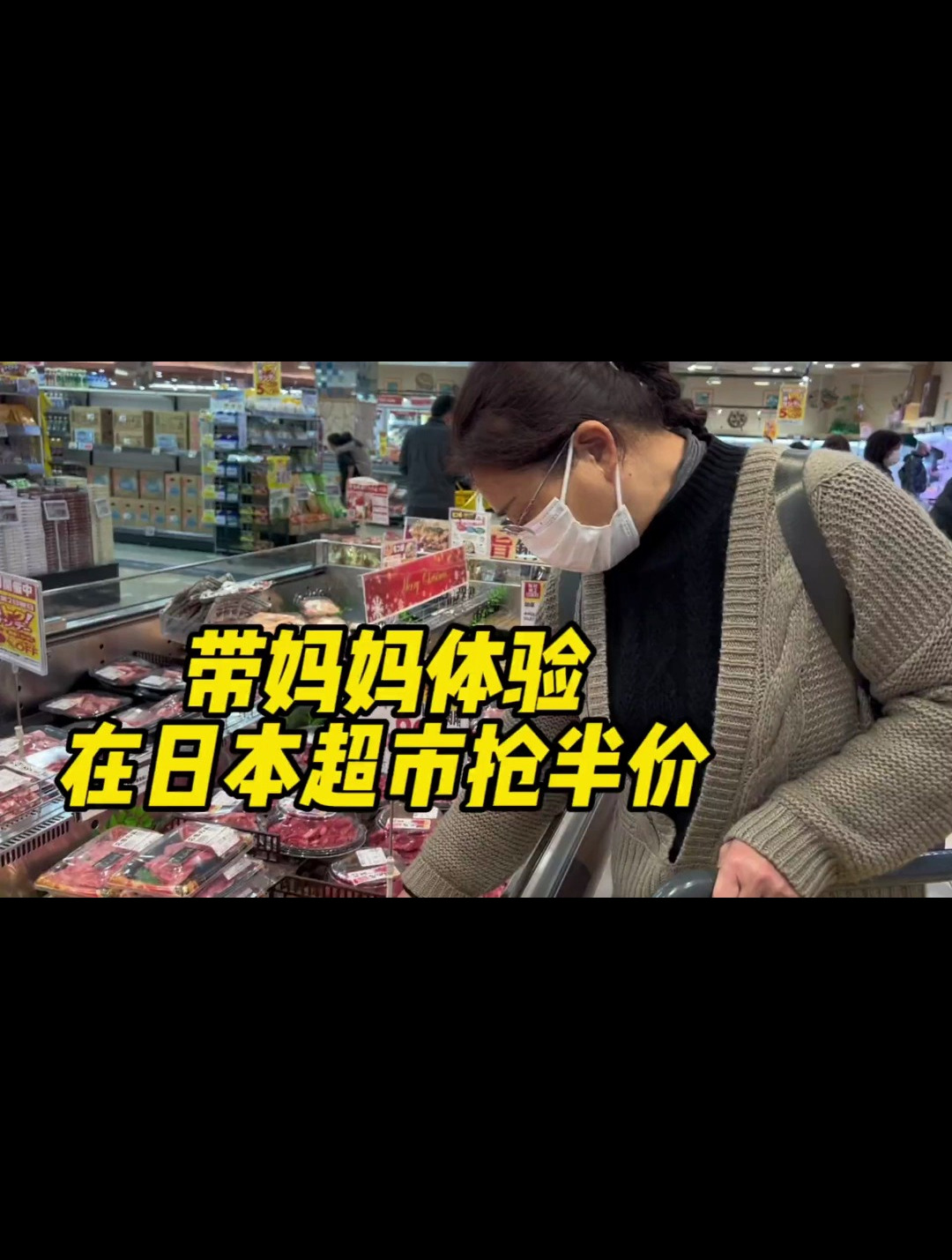 带妈妈体验在日本超市抢半价