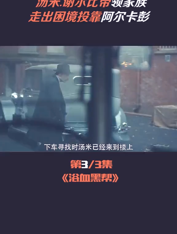 浴血黑帮:还得是汤米谢尔比!这场大战看来是赢定了!