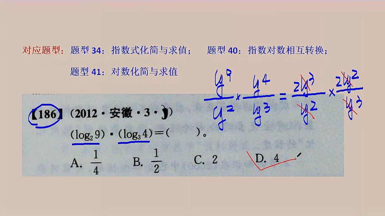 [图]186题,高考数学真题全刷,换底公式