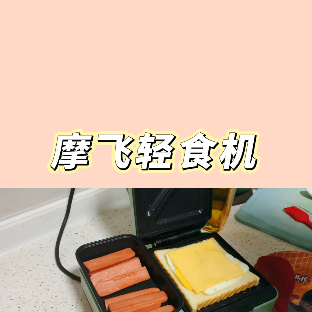 用摩飞轻食机做个三明治,孩子们都爱吃!很轻便简单快捷