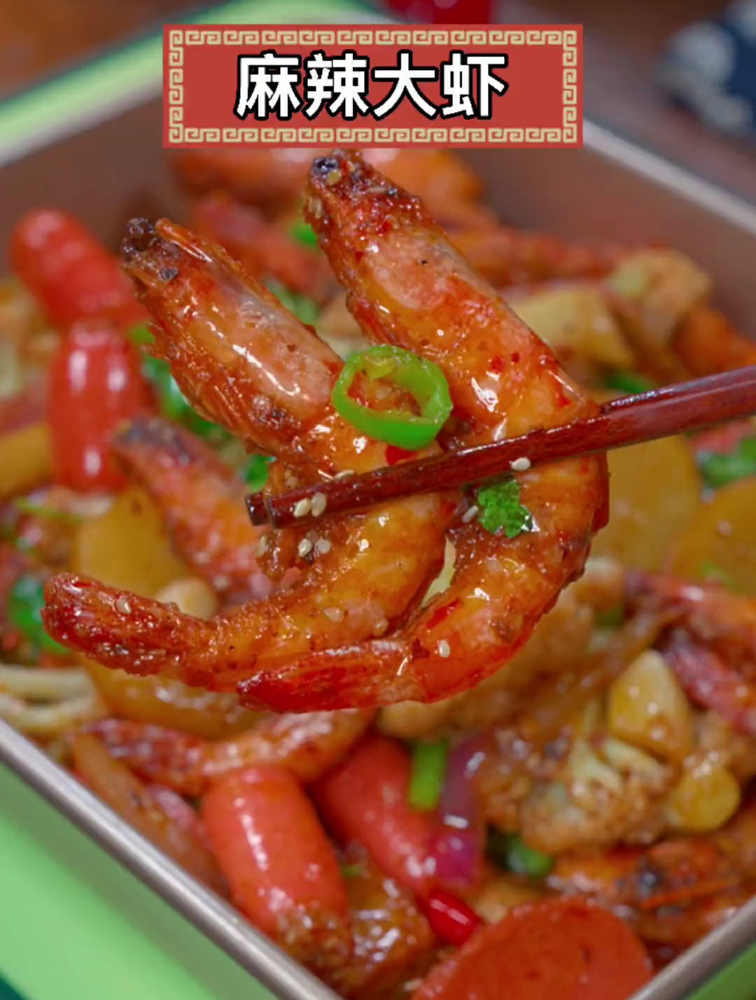以后在家做大虾,你就像我这样做个麻辣大虾,香辣入味,太香了