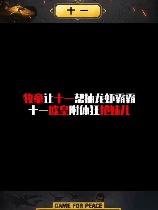 牧童让十一帮抽龙虾霸霸