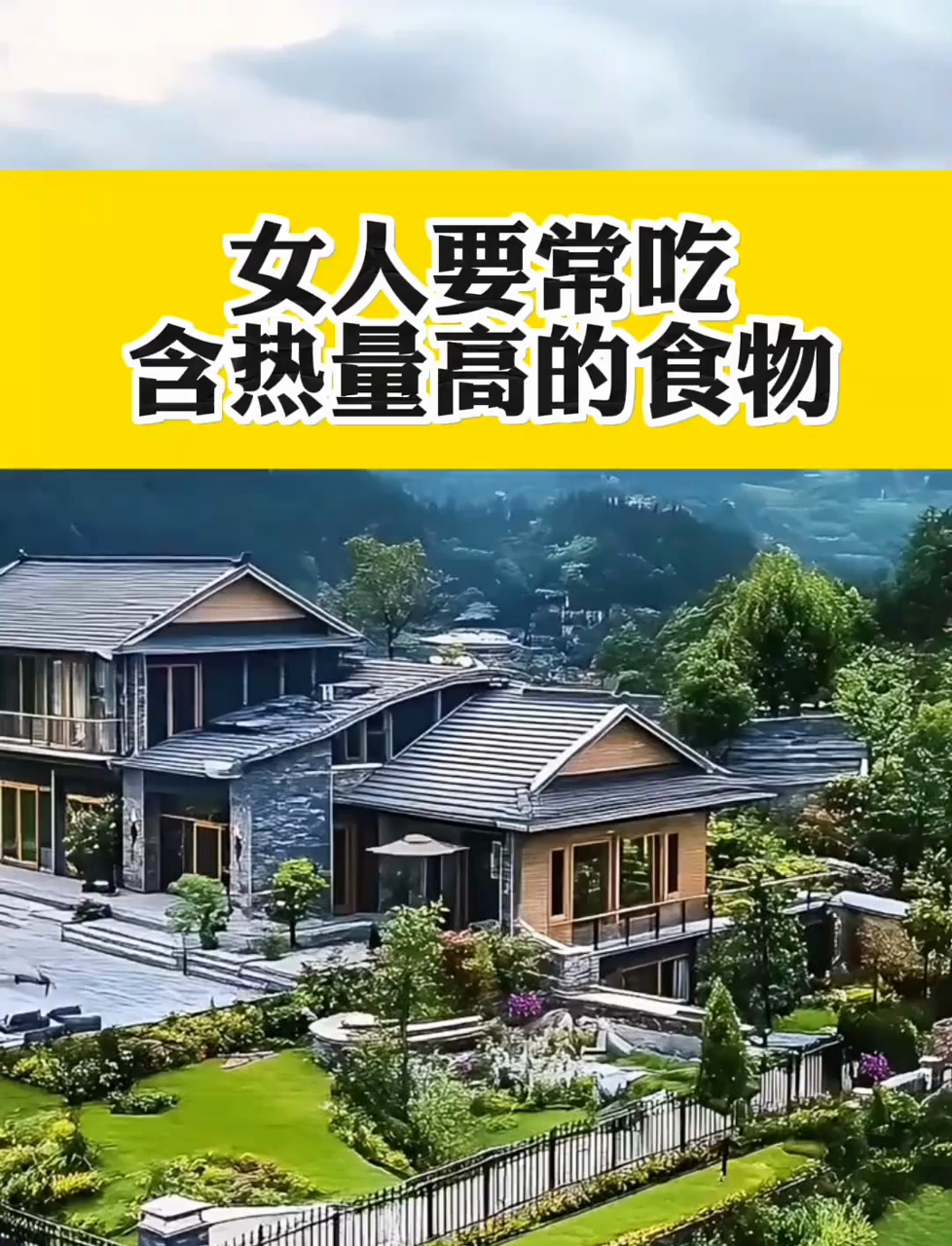 女人要常吃!这些高热量食物
