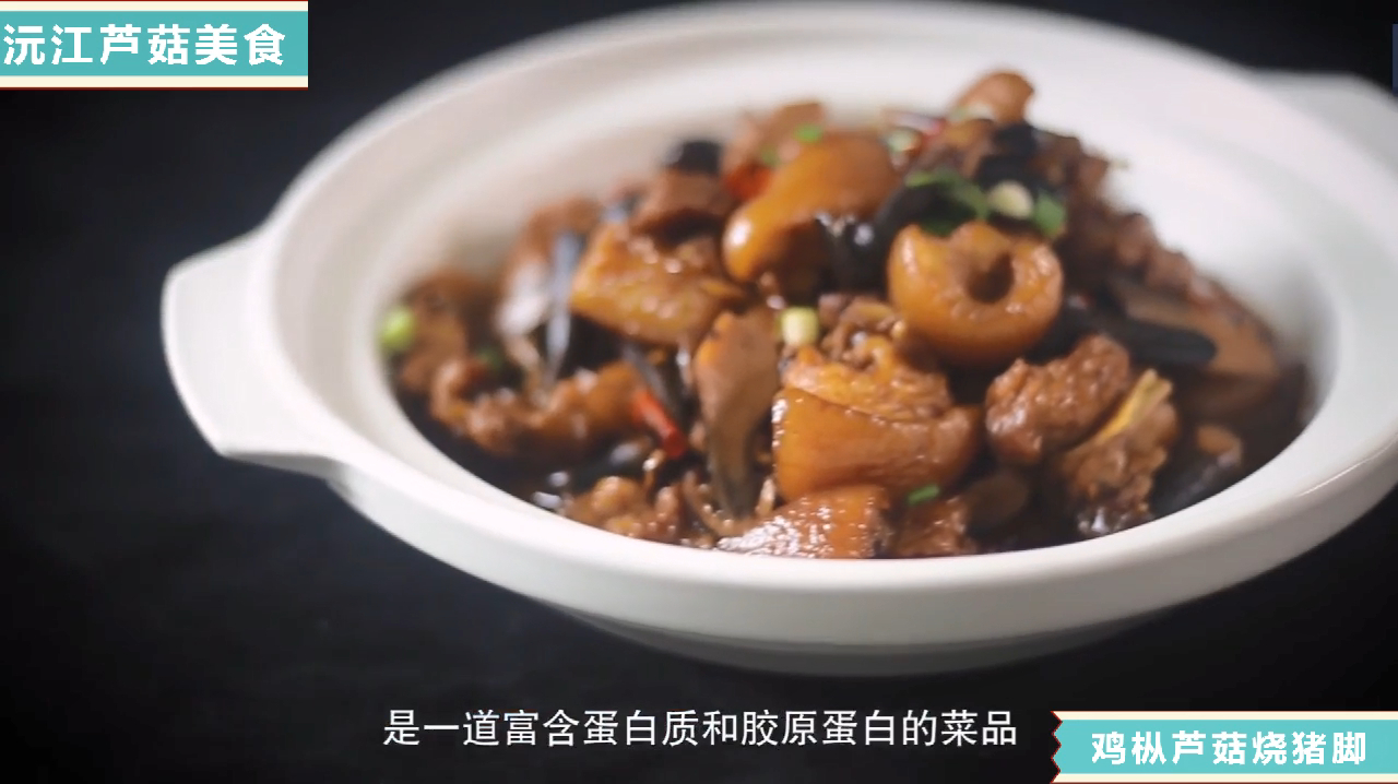 沅江芦菇美食-鸡枞芦菇烧猪脚
