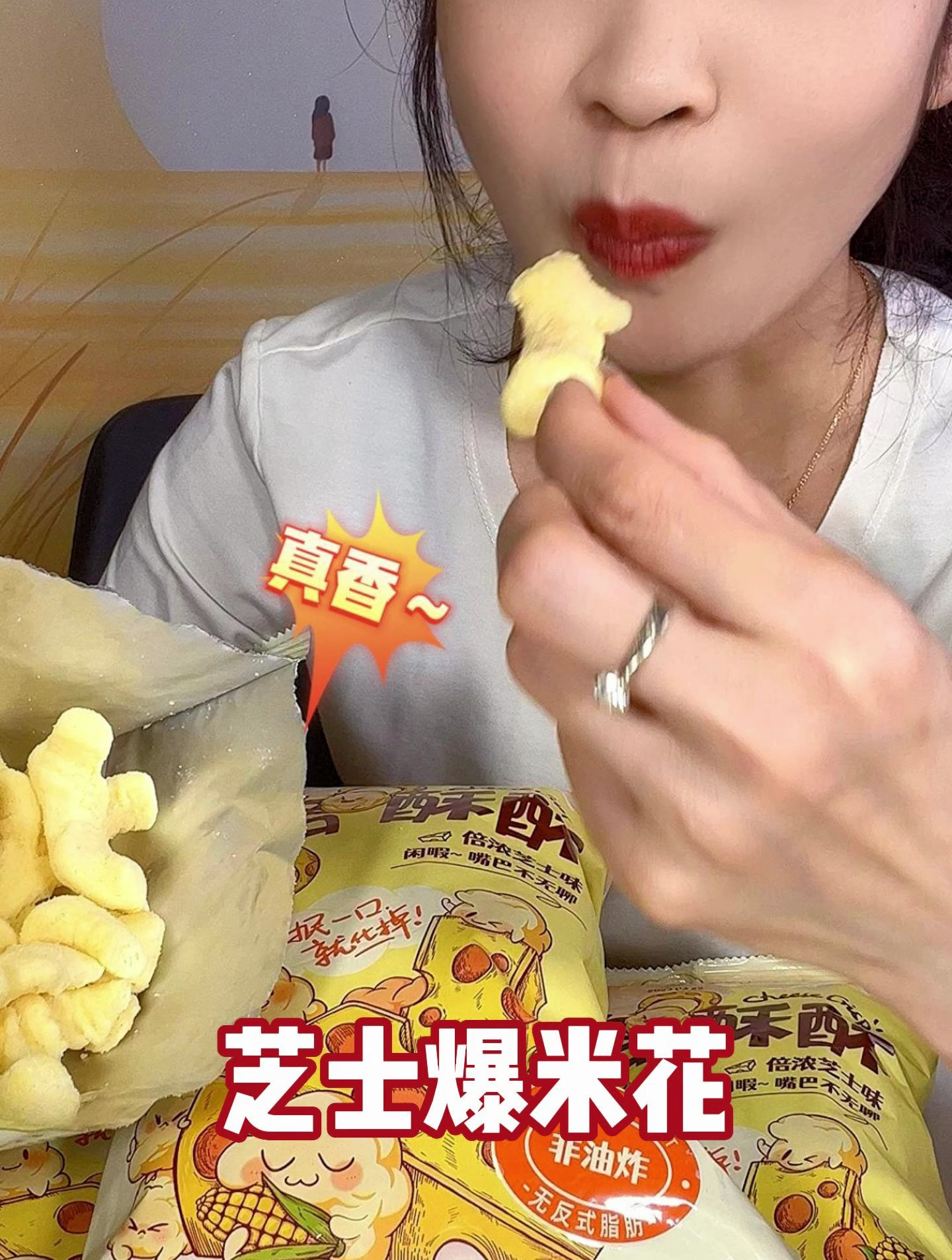 这个芝士爆米花真好吃到哭,芝士爆米花天花板!