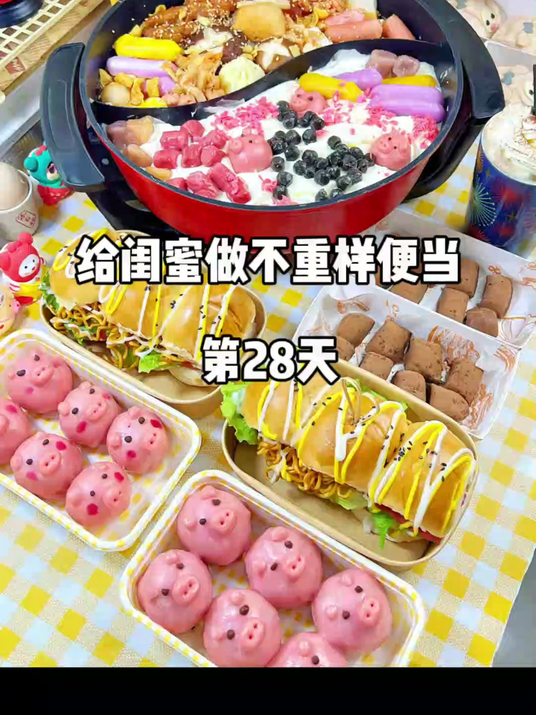 奶茶鸳鸯锅给闺蜜做100天便当不重样