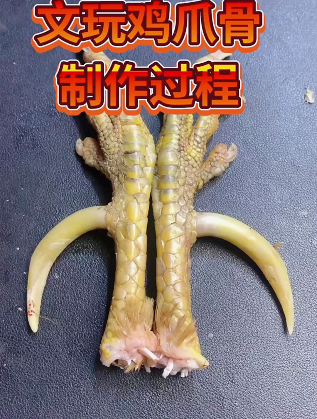 文玩鸡爪骨,文玩鸡蹬子