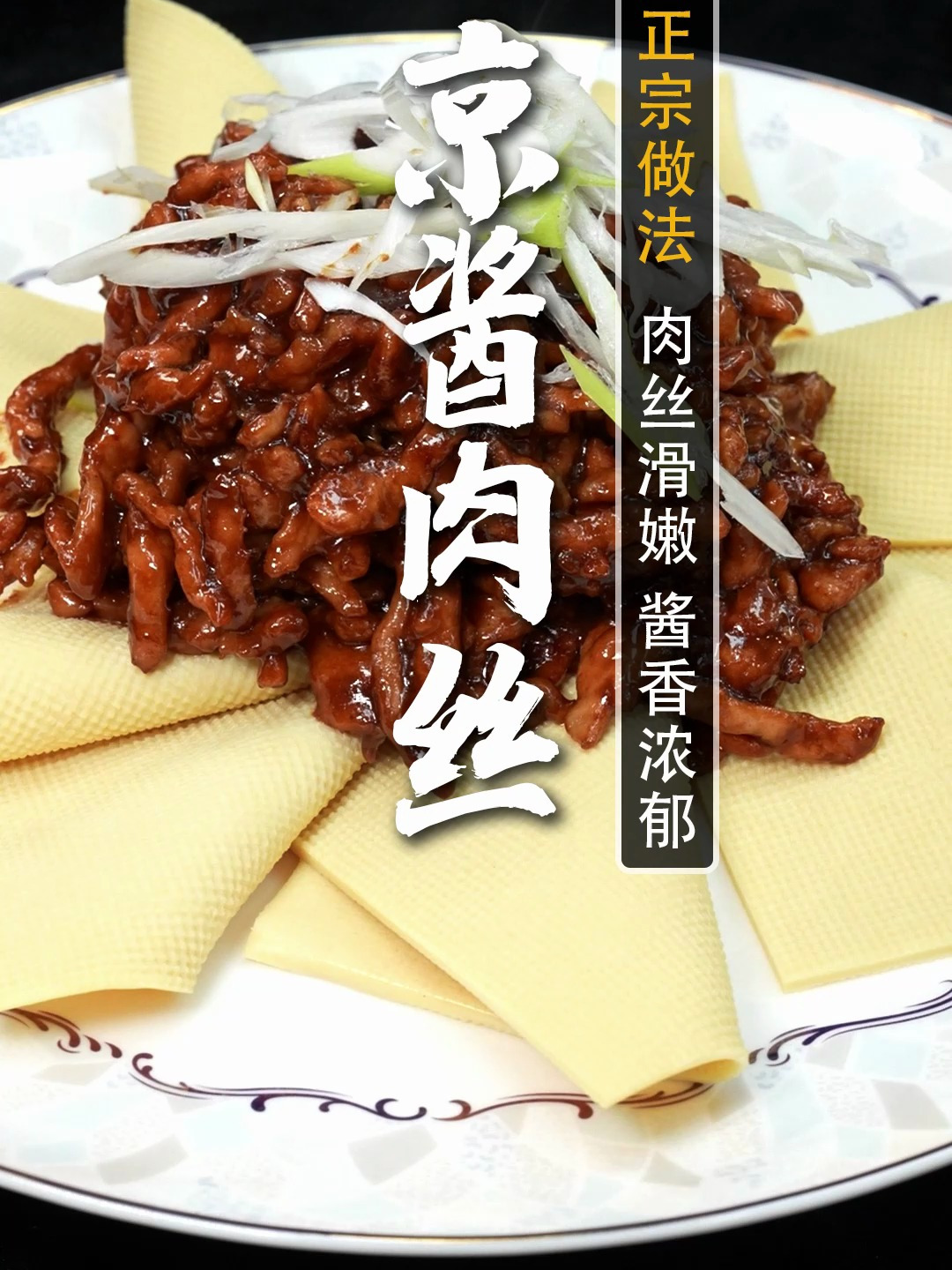 京酱肉丝的正宗做法来啦!30年5星大厨独家秘方!