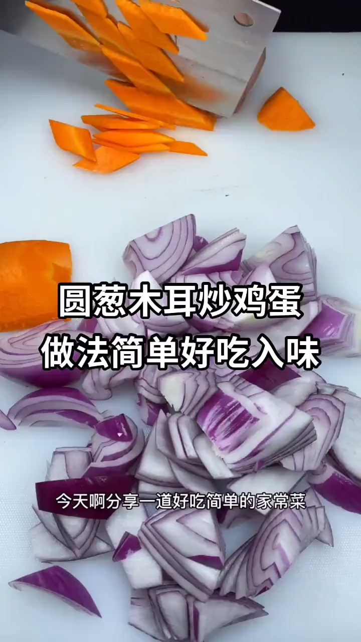 圆葱木耳炒鸡蛋,做法简单好吃入味