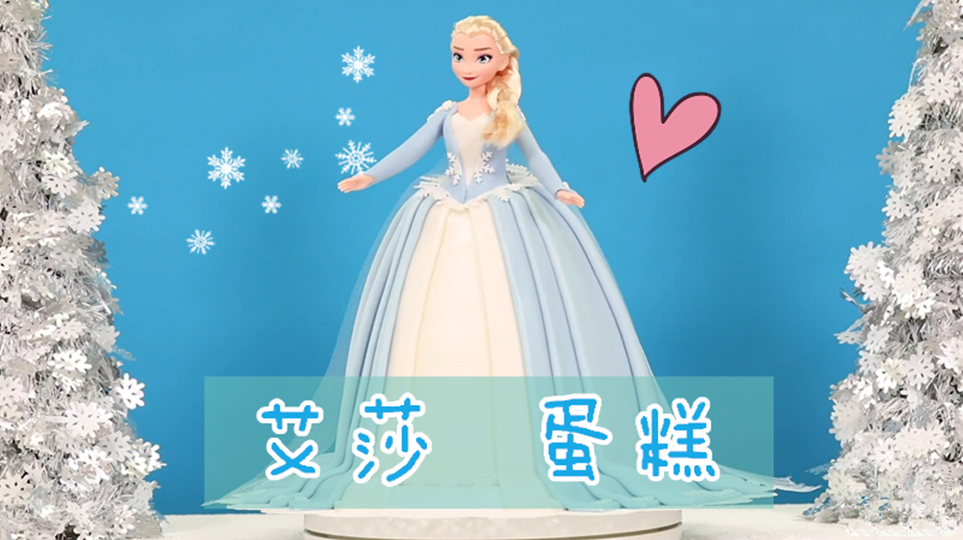 #夏日动态挑战赛# 这个甜品师太厉害了!直接用蛋糕做出美腻的艾莎公主,神奇!