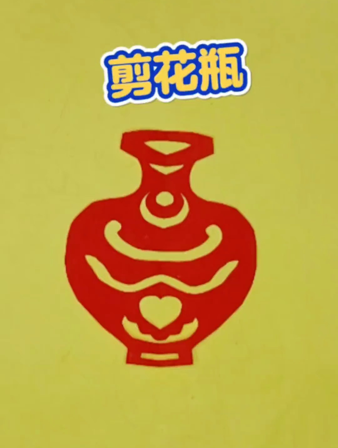 剪纸教程:剪花瓶