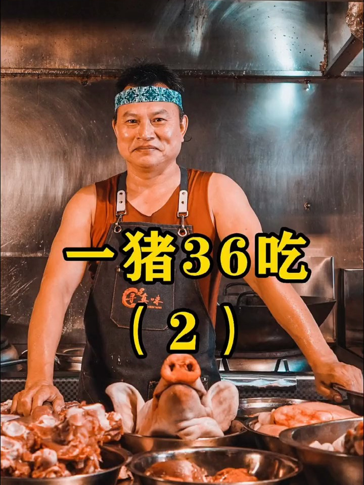 「全猪宴第二季」一猪36吃,猪也很满意